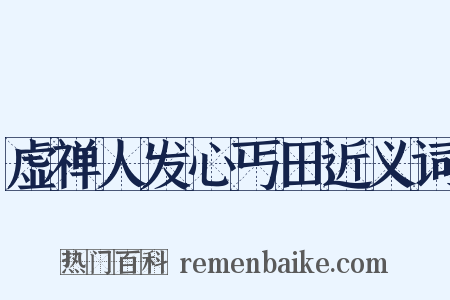 虚禅人发心丐田近义词是什么意思的图片